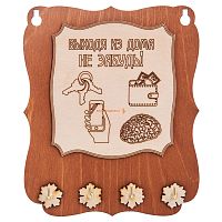 Ключница открытая "Выходя из дома не забудь" во Демидове