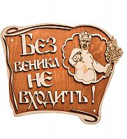 Вывеска баня "Без веника не входить" во Демидове
