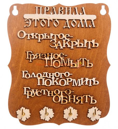 Ключница "Правила дома" слова во Демидове