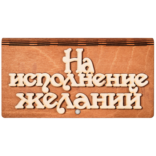 Купюрница "На исполнение желаний" во Демидове фото 2